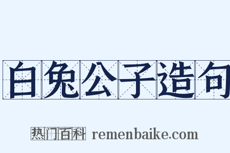 白兔公子造句是什么意思的图片